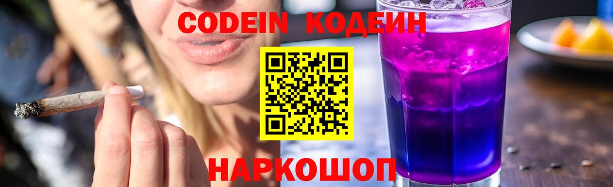 Менделеевск  Кодеиновый сироп Lean Purple Drank  Вход с VPN 